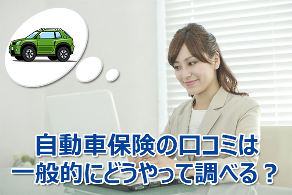 自動車,保険,口コミ