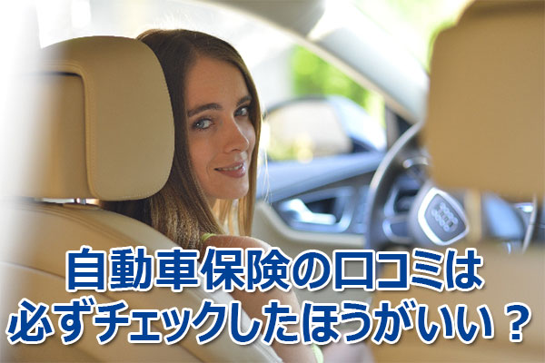 自動車,保険,口コミ