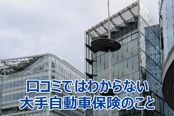 自動車,保険,口コミ